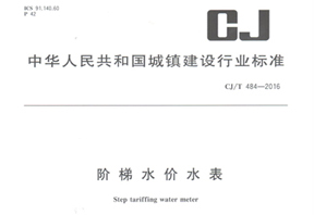 《階梯水價(jià)水表》行業(yè)標(biāo)準(zhǔn)發(fā)布！